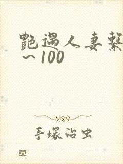 艳遇人妻系列1～100