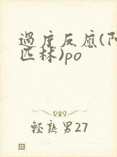 过度反应(阿司匹林)po