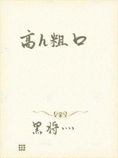 高h粗口