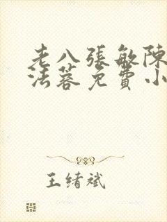 老八张敏陈红陈法蓉免费小说