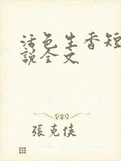 活色生香短篇小说全文