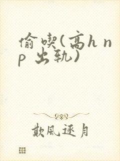 偷吃(高h np 出轨)