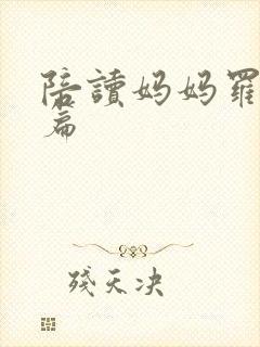 陪读妈妈罗慧全篇