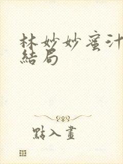 林妙妙蜜汁樱桃结局