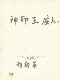 神印王座h小说