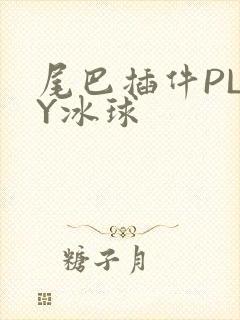 尾巴插件PLAY冰球