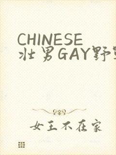 CHINESE壮男GAY野战强迫TUBE