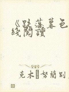 《跌落暮色》在线阅读