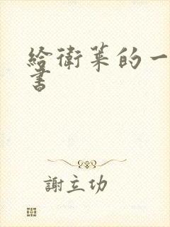 给卫莱的一封情书