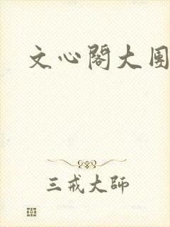 文心阁大团结