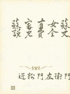 苏家有女苏杳小说免费全文阅读番外