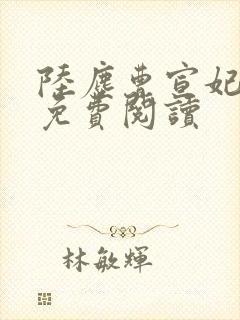 陆尘曹宣妃全文免费阅读