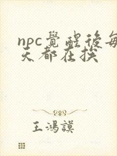 npc觉醒后每天都在挨