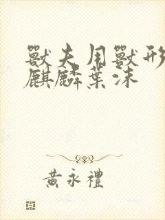 兽夫用兽形播种麒麟叶沫