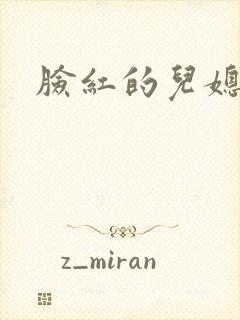 脸红的儿媳妇