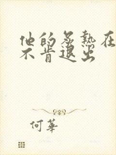 他的炙热在幽静不肯退出