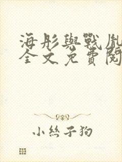 海彤与战胤小说全文免费阅读拃