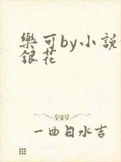 乐可by小说金银花