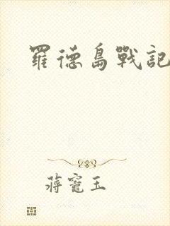 罗德岛战记小说