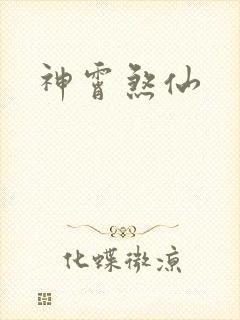 神霄煞仙