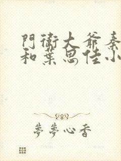 门卫大爷秦一鸣和叶思佳小说