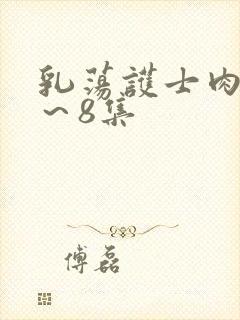 乳荡护士肉欲1～8集