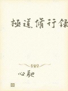 极道修行录