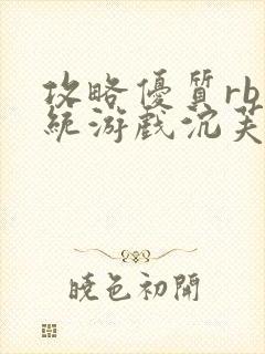 攻略优质rb系统游戏沉芙李立远