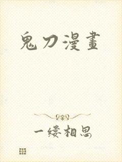 鬼刀漫画