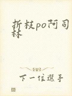 折枝po阿司匹林