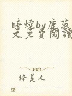 暗烧by鹿葱全文免费阅读笔趣