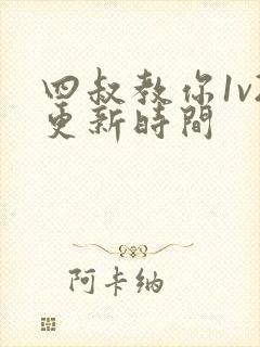 四叔教你1v2更新时间