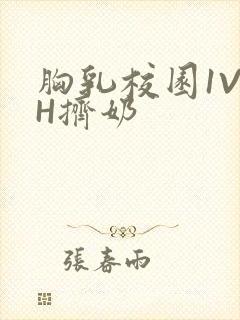 胸乳校园1V1H挤奶