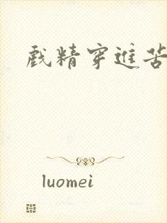 戏精穿进苦情剧