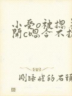 小受o被摁着扒开c嗯合不拢腿