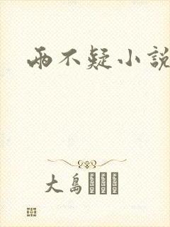 两不疑小说