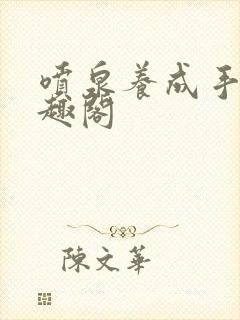 喷泉养成手册笔趣阁