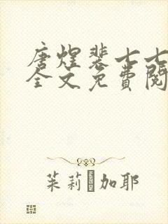 唐煜裴七七小说全文免费阅读