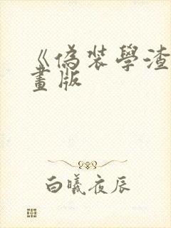 《伪装学渣》漫画版