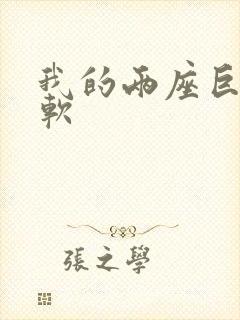 我的两座巨峰很软