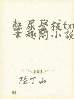 憋尿学校txt笔趣阁小说