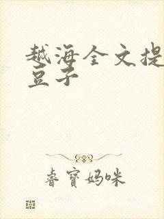 越海全文提灯小豆子