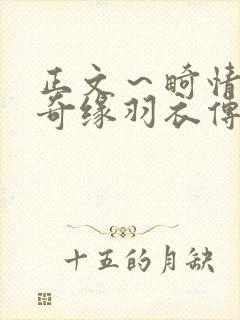 正文～畸情内裤奇缘羽衣传说