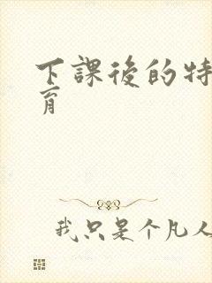 下课后的特殊教育