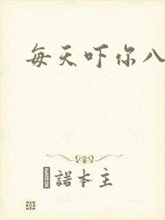 每天吓你八小时