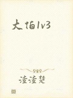 大伯1v3