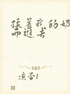 揉着我的奶从后面进去