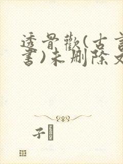 透骨欢(古言穿书)未删除文