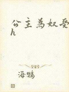 公主为奴受辱记h