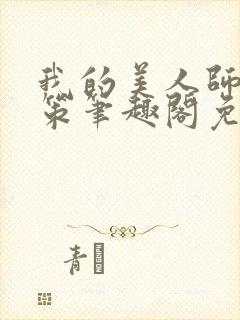 我的美人师父陈策笔趣阁免费阅读